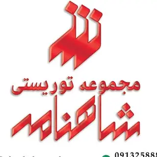 مجموعه توریستی شاهنامه