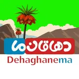 دهاقان ما