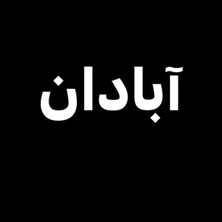 شستشوی مکانیزه مخازن آب اهواز