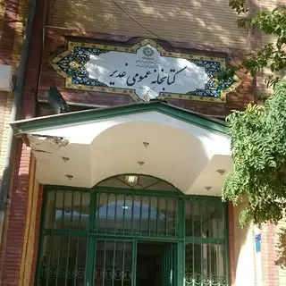 کتابخانه عمومی غدیر کیلان