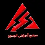 آموزشگاه ادیسون مشهد | آموزش برق