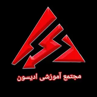 آموزشگاه ادیسون مشهد | آموزش برق