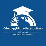 ◉●دهکده جهانی دانش و مهارت●◉