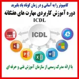 آموزشگاه كامپيوتر يونيك?