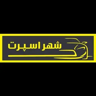 شهر اسپرت