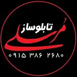 تابلوساز مرسلی