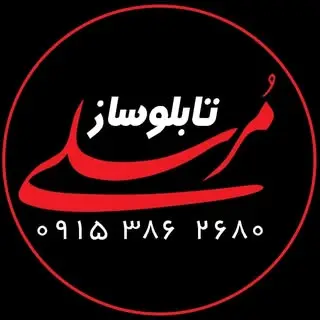تابلوساز مرسلی
