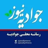 جوادیه نیوز
