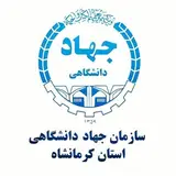 سازمان جهاددانشگاهی کرمانشاه