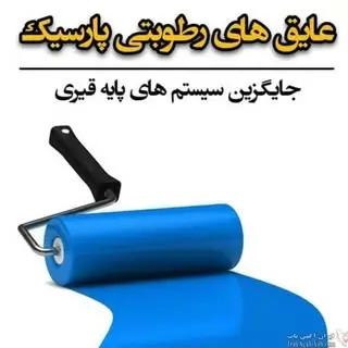 نانو عایق پارسیک کرمان