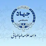 جهاد دانشگاهی علامه طباطبائی