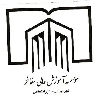 موسسه اموزش عالی مفاخر