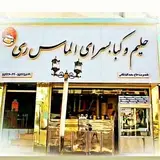 ?حلیم کباب سرای الماس ری?