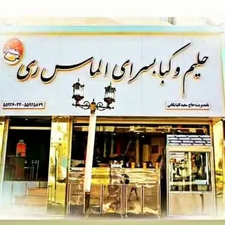 ?حلیم کباب سرای الماس ری?