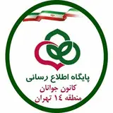کانون جوانان منطقه ۱۴ تهران
