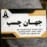 جهان چسب قم