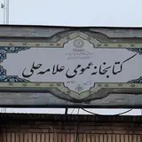 کتابخانه عمومی علامه حلی کرج