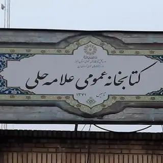 کتابخانه عمومی علامه حلی کرج