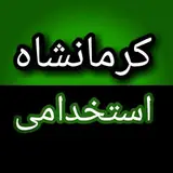 کرمانشاه استخدامی