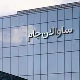 ساوالان جام | بالکن شیشه ای | سندبلاست تبریز