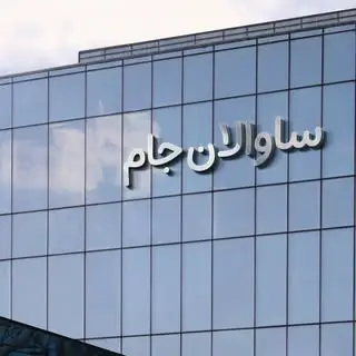 ساوالان جام | بالکن شیشه ای | سندبلاست تبریز