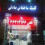 کلینیک ساختمانی صادقی