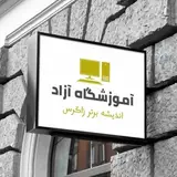 آموزشگاه اندیشه برتر زاگرس