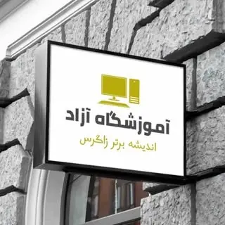 آموزشگاه اندیشه برتر زاگرس