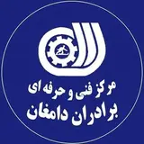 مرکز آموزش فنی و حرفه‌ای برادران دامغان