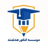 آموزشگاه فني حرفه اي ،تقويتي و كنكور هدفمند