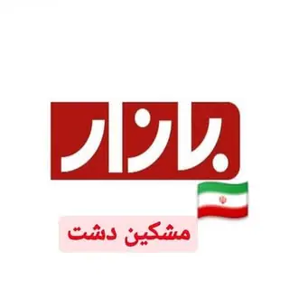 بازار مشکین دشت