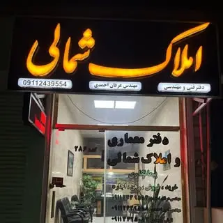 املاک شمال