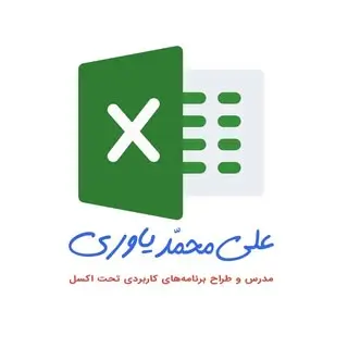 آموزش رایگان اکسل حرفه‌ای