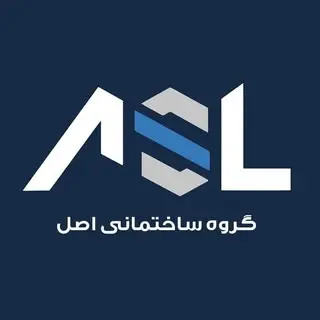 گروه ساختماني اصل