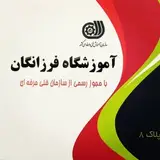 آموزشگاه فرزانگانِ بروجرد