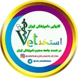 کاریابی دامپزشکی ایران