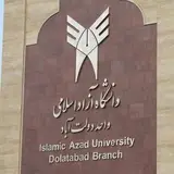 دانشگاه آزاد اسلامي دولت آباد