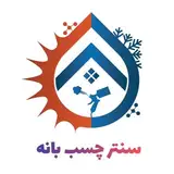 سنتر چسب بانه