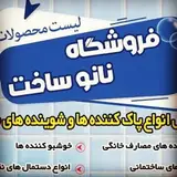 فروشگاه نانوساخت