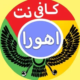 کافی نت اهورا فولادشهر