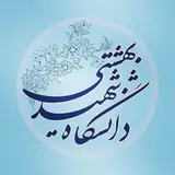 دانشکده معماری و شهرسازی