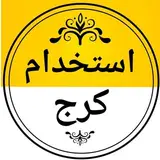 ?استخدام کرج?