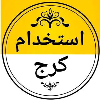 ?استخدام کرج?