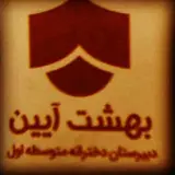 دبیرستان دخترانه بهشت آیین