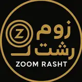 زوم رشت | zoom rasht