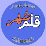 ghalameshahr