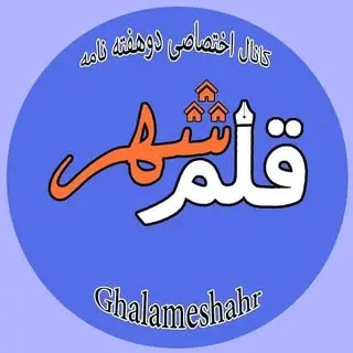 ghalameshahr