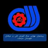 مرکز آموزش فنی و حرفه ای سردشت