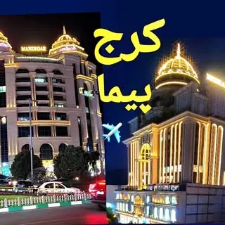 پیج گردشگری شهر کرج?