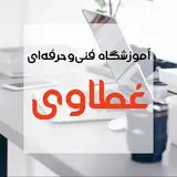 آموزشگاه فنی و حرفهای غطاوی